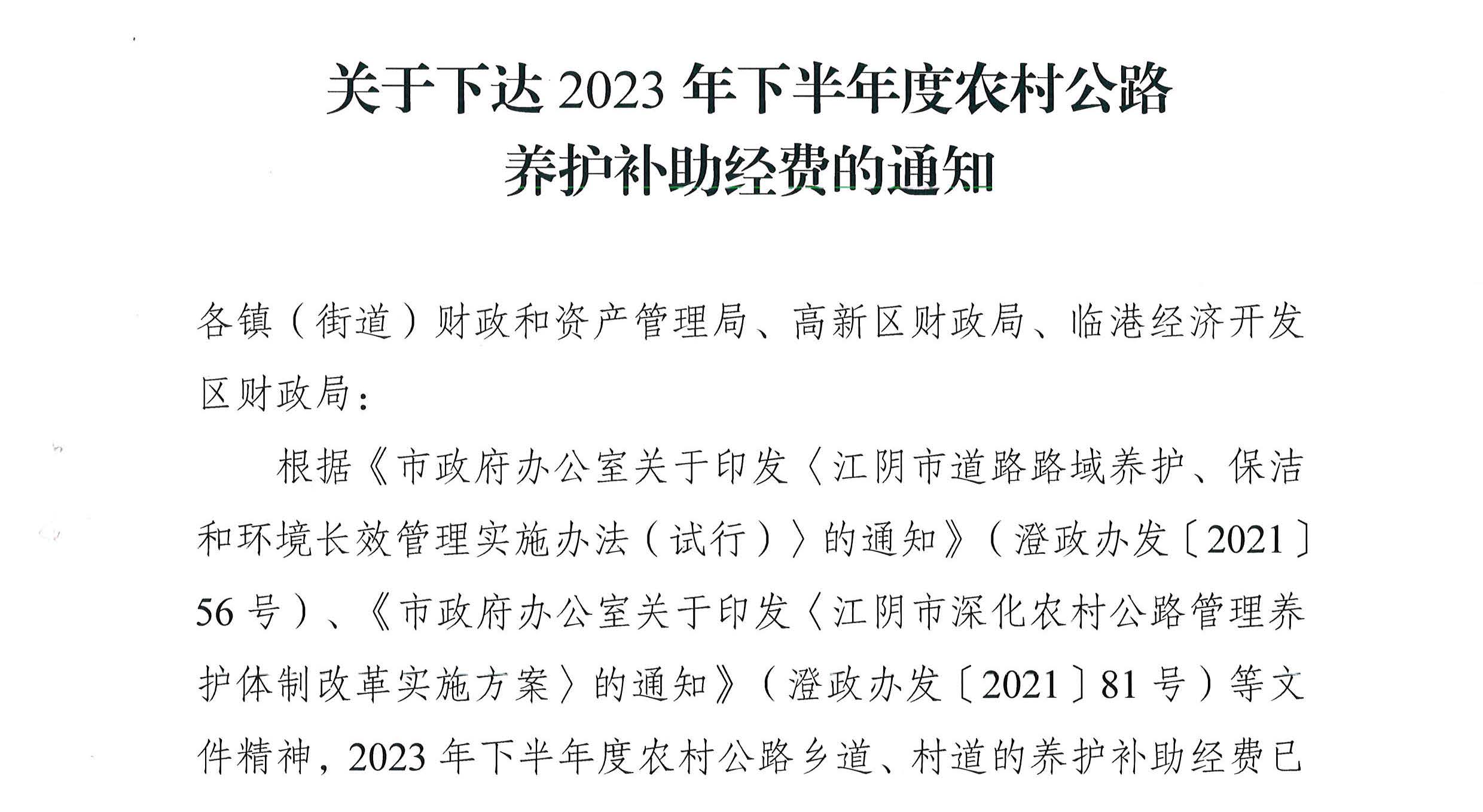 關(guān)于下達(dá)2023年下半年度農(nóng)村公路養(yǎng)護(hù)補(bǔ)助經(jīng)費(fèi)的通知2_頁(yè)面_1