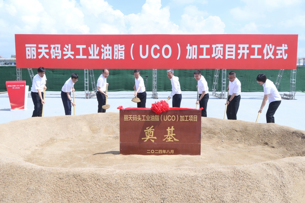 麗天碼頭工業(yè)油脂（UCO）加工項目開工